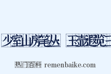少室山房笔丛·玉壶遐览三是什么意思的图片
